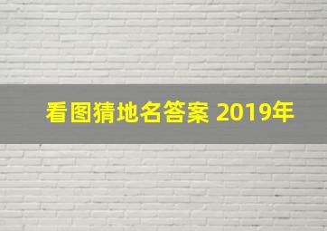 看图猜地名答案 2019年